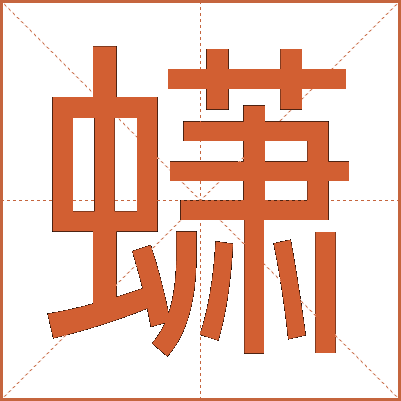蟏