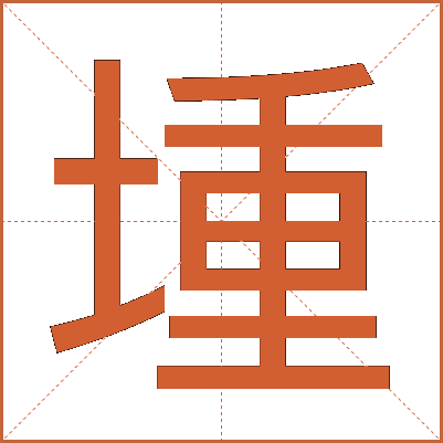 堹