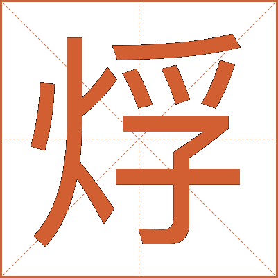 烰