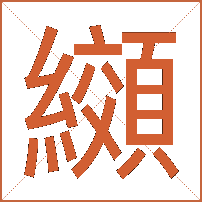 纐