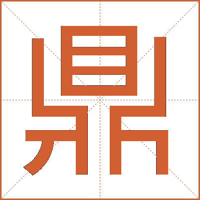 鼎