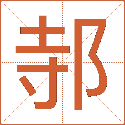 邿