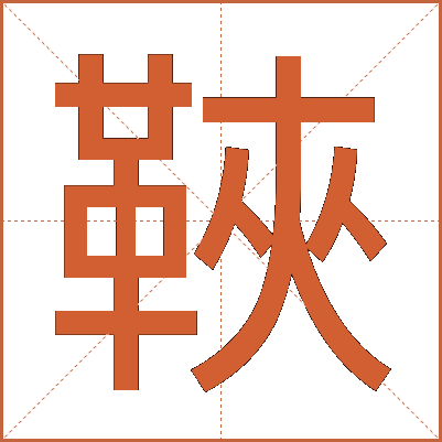 䩡