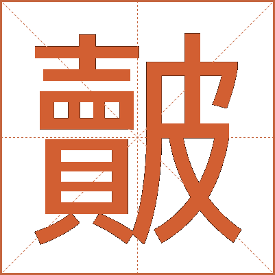 皾