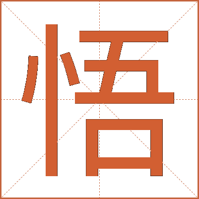 悟