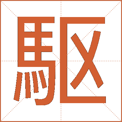 駆