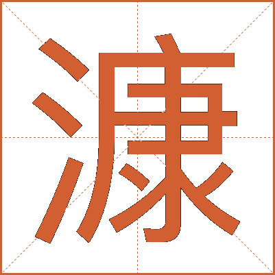 漮