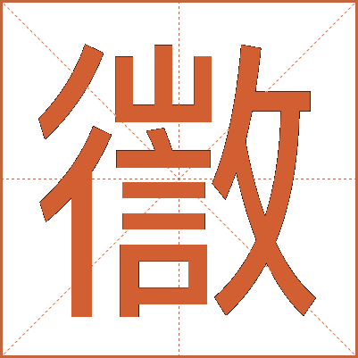 徾