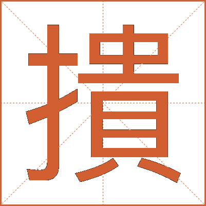 撌
