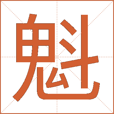 魁