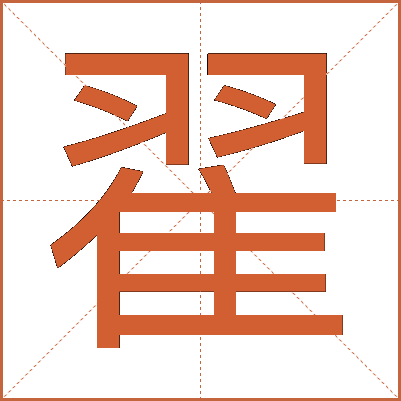 翟