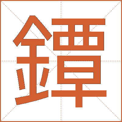 鐔