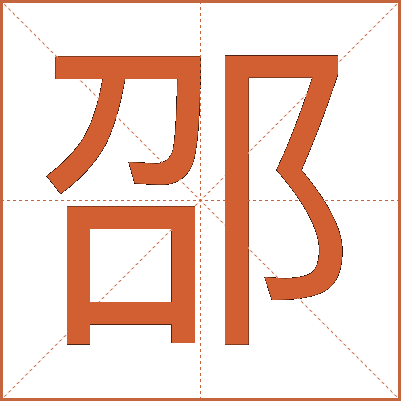 邵