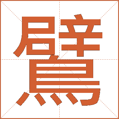 鷿