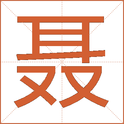 聂