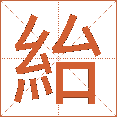 紿
