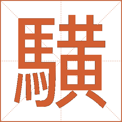 䮲