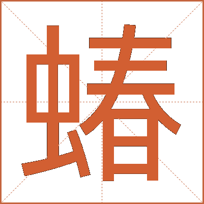 蝽