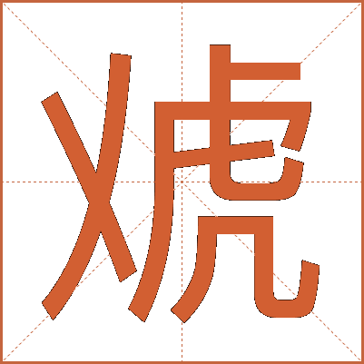 䖊