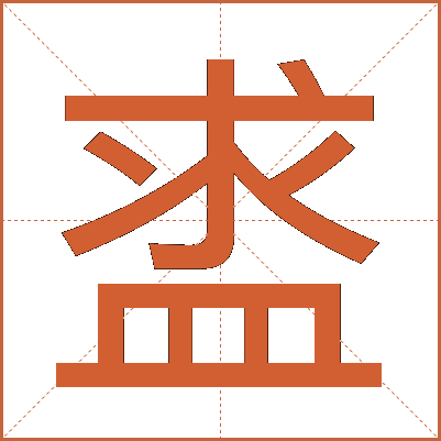盚