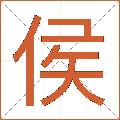 侯