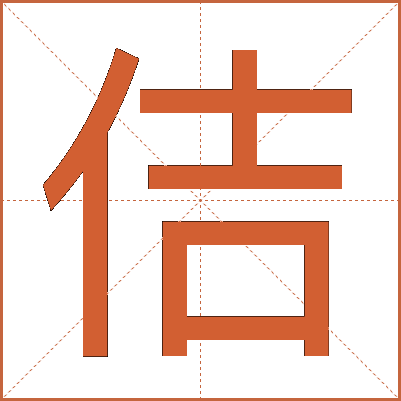 佶