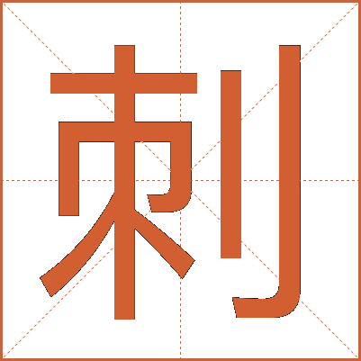 刺