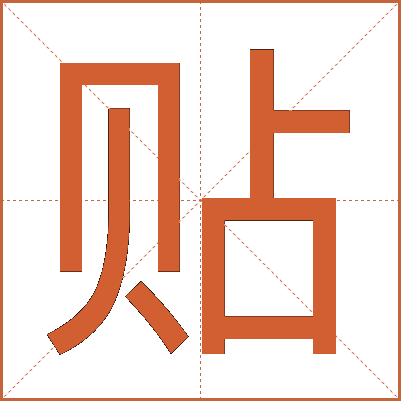 贴