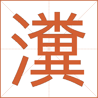 瀵
