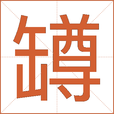 罇