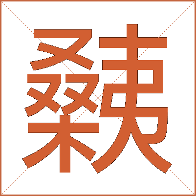 㯩