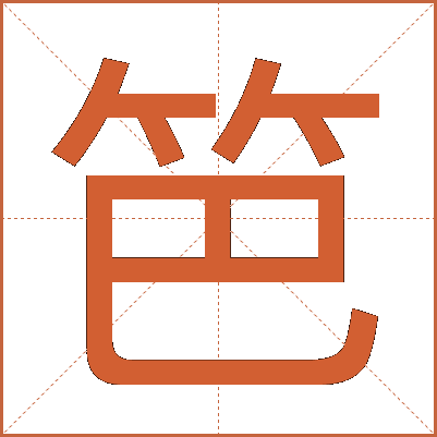 笆