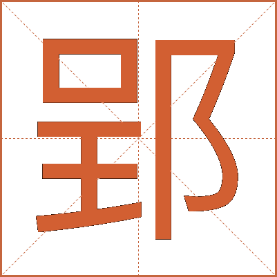 郢