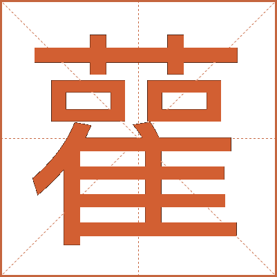雚