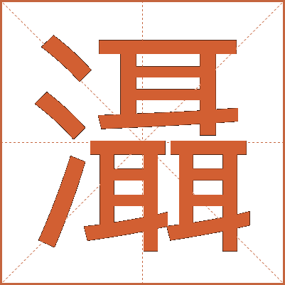 灄