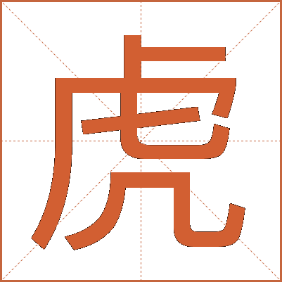 虎