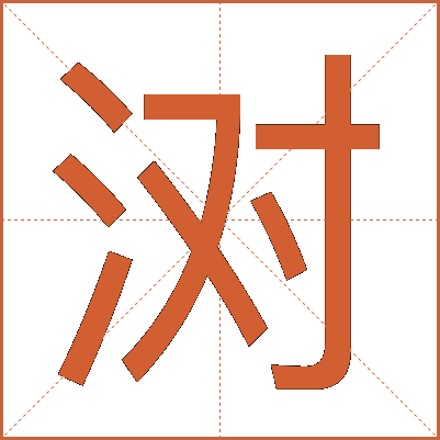 㳔