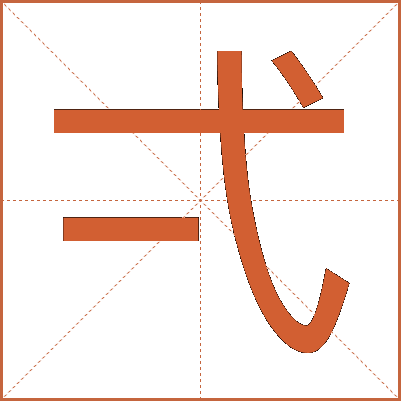 弌