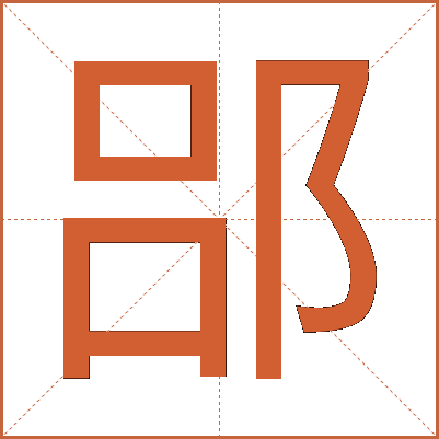 郘