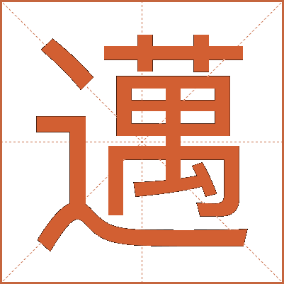 邁