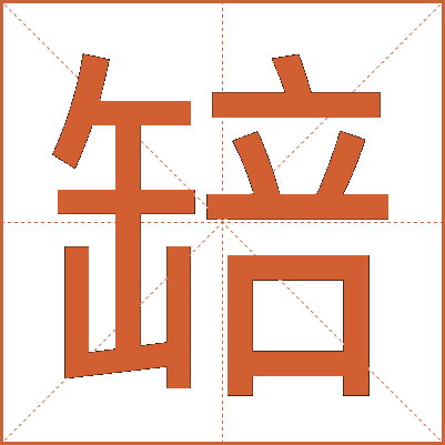 䍌