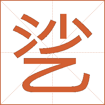 乷