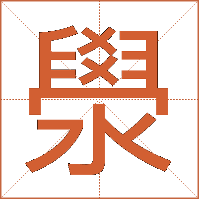 澩