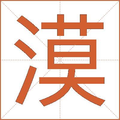 漠
