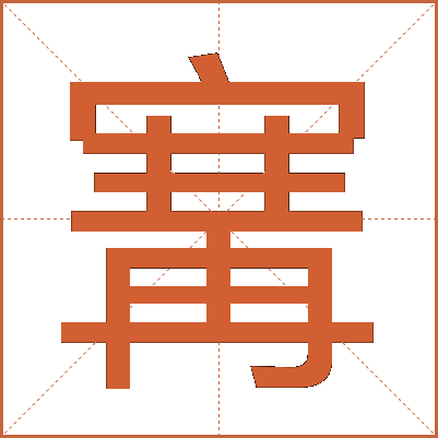 㝤