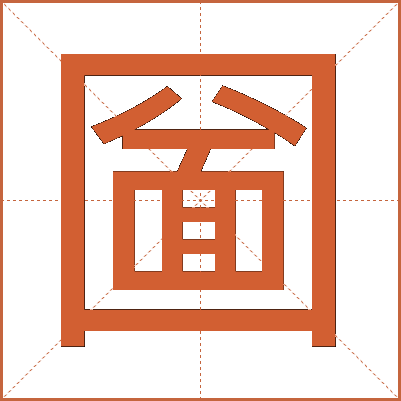 圙