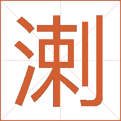 溂