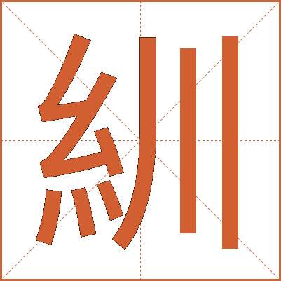 紃