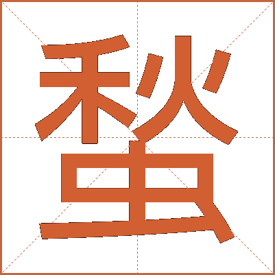 蝵