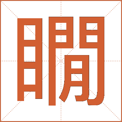 瞯